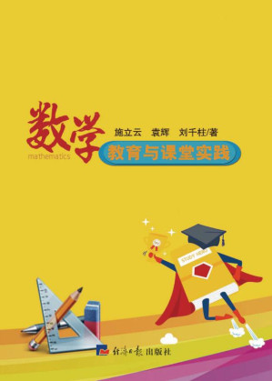 [EPUB] 数学教育与课堂实践