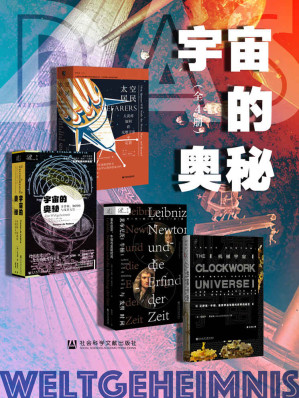 [MOBI] 宇宙的奥秘（全4册）【人类探索太空的真正理由是什么？并不需要专门的数学或物理学知识，就可享受这套侦探版“时空简史”！】