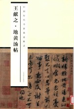 [PDF] 中国历代书家墨迹辑录 王献之地黄汤帖