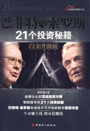 [EPUB] 巴菲特与索罗斯21个投资秘籍