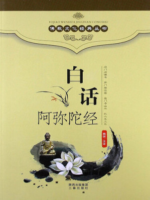 [EPUB] 佛教文化经典丛书：白话阿弥陀经（ Buddhist Culture Classic Series: Vernacular Amitabha Sutra ）