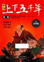 [PDF] 中华上下五千年 第1册 传说时代 夏 商 西周 春秋 战国 少年彩图版