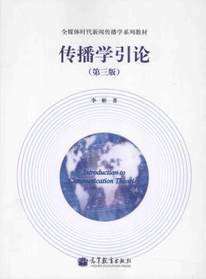 [PDF] 传播学引论 第3版