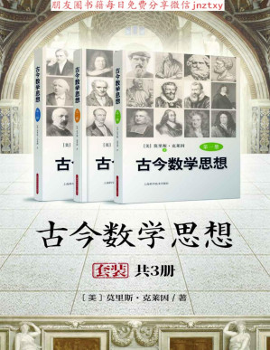 [PDF] 古今数学思想（套装共3册）经久不衰的数学史的经典名著