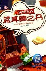 [PDF] 蓝耳国之书 我的零花钱少儿理财读本