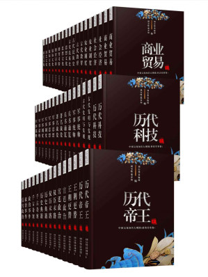 [EPUB] 中华传统文化大百科套装50册（观古至今，通览天下必备丛书！首次从政治、军事、社会制度、教育、婚育习俗、民族变迁等多专业角度解读中国古代文化！包括历代帝王、王朝更替、权臣末路、千古奇案、军事谋略、兵书通览、商业贸易、农业制度、古代教育、古代民族史、婚育习俗、游艺文化、古代发明和发现等）