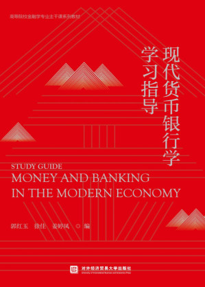 [PDF] 现代货币银行学学习指导