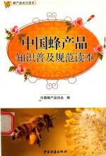 [PDF] 中国蜂产品知识普及规范读本