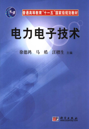 [PDF] 电力电子技术