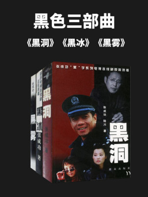 [EPUB] 黑色三部曲（《黑洞》《黑冰》《黑雾》著名编剧张成功代表作原著小说）