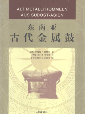 [PDF] 东南亚古代金属鼓