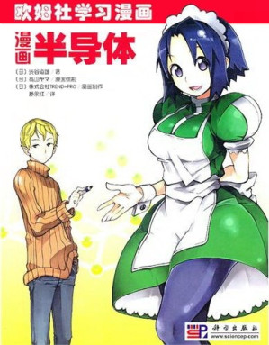 [PDF] [欧姆社学习漫画·物理系列]《漫画半导体》（青少年知识读本）（无书签）