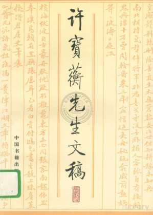 [PDF] 许宝蘅先生文稿