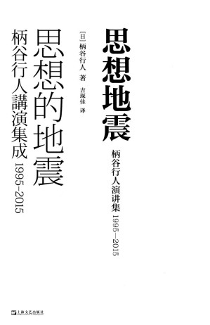 [PDF] 思想地震：柄谷行人演讲集，1995—2015