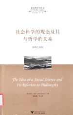 [PDF] 社会科学的观念及其与哲学的关系 经典文库版
