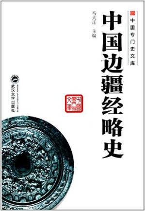 [PDF] 中国边疆经略史（武汉大学出版社，2013）