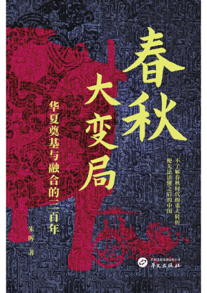 [PDF] 春秋大变局：华夏奠基与融合的三百年