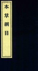 [PDF] 影印中医经典系列 本草纲目 2