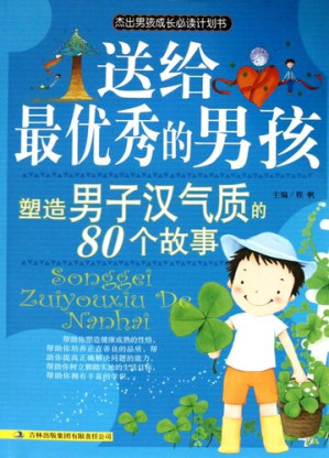 [EPUB] 送给最优秀的男孩 (To the Most Excellent Boys): 激励男孩不断进步的故事 (Stories That Inspire Boys to Make Continuous Progress)