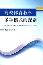 [PDF] 高校体育教学多种模式的探索
