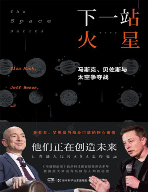 [PDF] 下一站 火星：马斯克、贝佐斯与太空争夺战（硅谷精英的太空创业史！数十幅珍贵照片初公开，让普通人比NASA走得更远！）