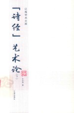 [PDF] 《诗经》艺术论 下
