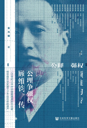 [PDF] 以公理争强权：顾维钧传