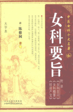 中医女科十大名著 女科要旨.PDF