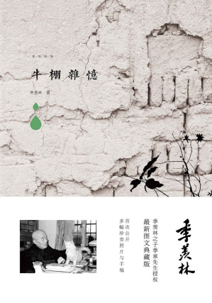[EPUB] 牛棚杂忆 (季羡林图文典藏版作品)