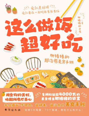 [PDF] 这么做饭超好吃-肥猪猪的超治愈美食手账