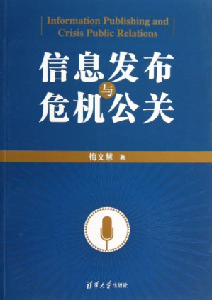 信息发布与危机公关.PDF