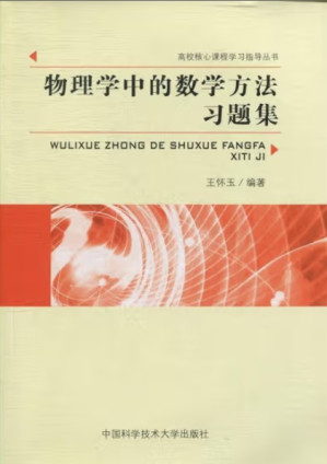 [PDF] 物理学中的数学方法习题集
