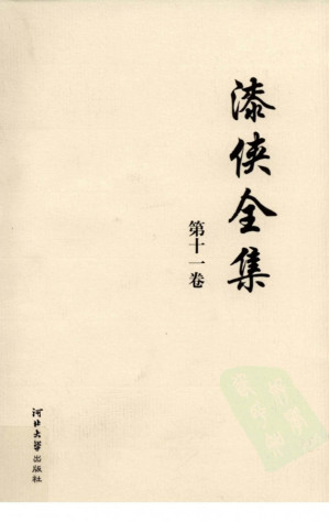 [PDF] 漆侠全集 第十一卷