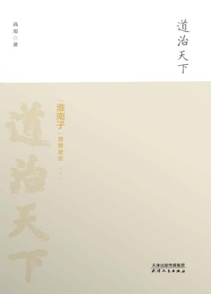 [EPUB] 道治天下 《淮南子》思想史论 下
