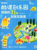 [PDF] 酷课创乐园 超酷的31节创客实践课
