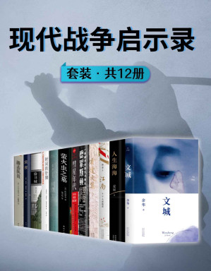 [EPUB] 现代战争启示录（余华、格非、麦家、霍达、V.S奈保尔等知名作家，讲述战中及战后的芸芸大众，引发对战争的人性思考）（共12册）