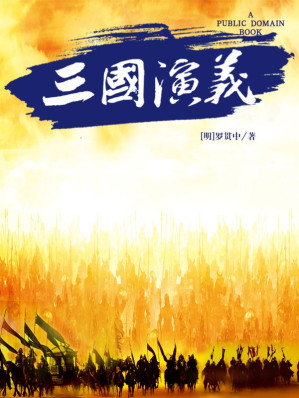 [EPUB] 三国演义 (古典名著普及文库)