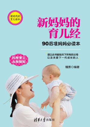 [EPUB] 新妈妈的育儿经：90后准妈妈必读本