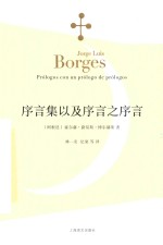 [PDF] 博尔赫斯全集 序言集以及序言之序言