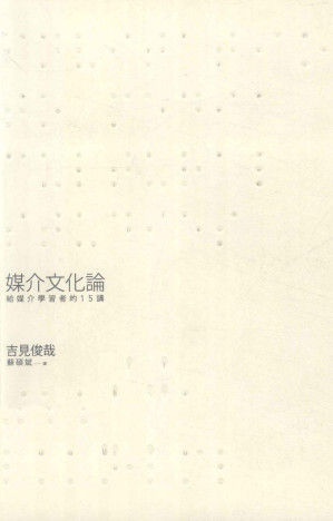 [PDF] 媒介文化论 给媒介学习者的15讲
