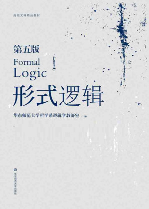 [AZW3] 形式逻辑（第五版）（高校文科精品教材）