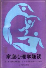 [PDF] 家庭心理学趣谈