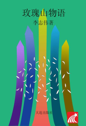 [EPUB] 玫瑰山物语