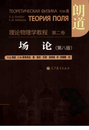 [PDF] 朗道理论物理教程(卷02)-场论(第8版)