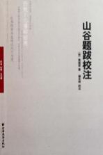 [PDF] 山谷题跋校注