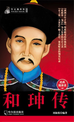 [EPUB] 传记袖珍馆:和珅传
