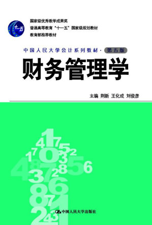 [EPUB] 财务管理学（第五版·中国人民大学会计系列教材；国家级优秀教学成果奖；“十一五”国家级规划教材；教育部推荐教材）(elib.cc)