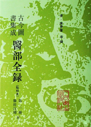 [PDF] 古今图书集成医部全录 点校本 第2册 医经注释 下 卷47-70
