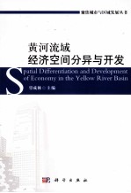 [PDF] 黄河流域经济空间分异与开发