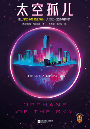 [EPUB] 太空孤儿（造出宇宙中的诺亚方舟，人类就一定能得救吗？“科幻三巨头”海因莱因作品！“世代飞船小说”源头之一）读客科幻文库